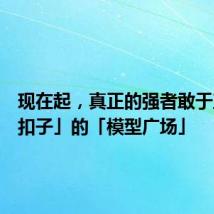 现在起,真正的强者敢于直面「扣子」的「模型广场」