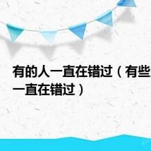 有的人一直在错过(有些人我们一直在错过)