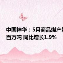 中国神华:5月商品煤产量27.4百万吨 同比增长1.9%