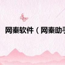 网秦软件（网秦助手）
