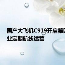 国产大飞机C919开启第四条商业定期航线运营