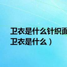 卫衣是什么针织面料（卫衣是什么）