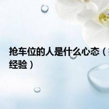 抢车位的人是什么心态(抢车位经验)