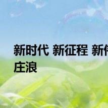 新时代 新征程 新伟业丨庄浪