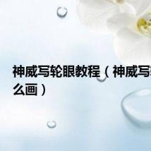 神威写轮眼教程（神威写轮眼怎么画）