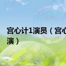 宫心计1演员（宫心计主演）