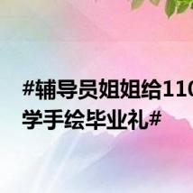 #辅导员姐姐给110位同学手绘毕业礼#