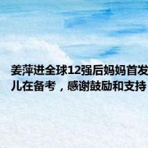 姜萍进全球12强后妈妈首发声:女儿在备考,感谢鼓励和支持