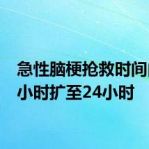 急性脑梗抢救时间由4.5小时扩至24小时
