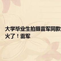 大学毕业生拍摄雷军同款宿舍照火了!雷军
