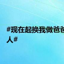 #现在起换我做爸爸的超人#