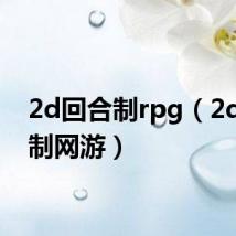 2d回合制rpg(2d回合制网游)