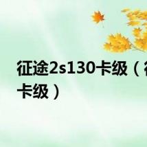征途2s130卡级（征途2卡级）