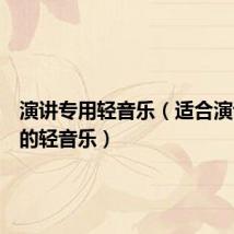 演讲专用轻音乐(适合演讲时用的轻音乐)