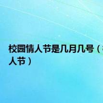 校园情人节是几月几号（校园情人节）