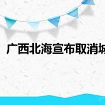 广西北海宣布取消城管