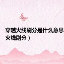 穿越火线刷分是什么意思（穿越火线刷分）