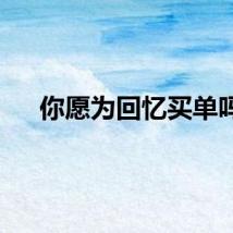你愿为回忆买单吗