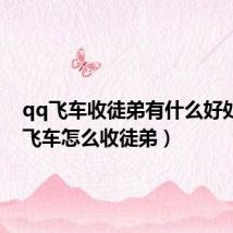 qq飞车收徒弟有什么好处（qq飞车怎么收徒弟）