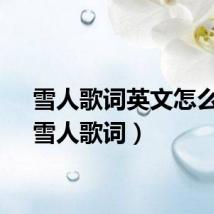 雪人歌词英文怎么读（雪人歌词）