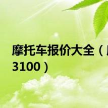 摩托车报价大全(摩托a3100)