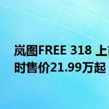 岚图FREE 318 上市 限时售价21.99万起