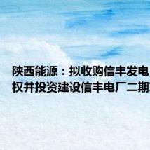 陕西能源:拟收购信丰发电51%股权并投资建设信丰电厂二期项目