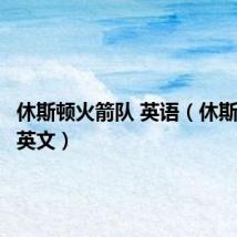 休斯顿火箭队 英语(休斯顿火箭英文)