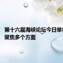 第十六届海峡论坛今日举行 重点聚焦多个方面
