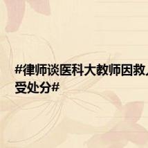 #律师谈医科大教师因救人迟到受处分#