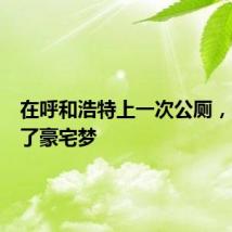 在呼和浩特上一次公厕，当场圆了豪宅梦