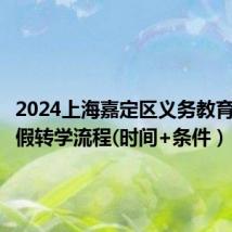 2024上海嘉定区义务教育阶段暑假转学流程(时间+条件)
