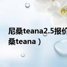 尼桑teana2.5报价(尼桑teana)