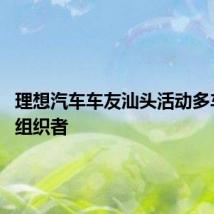 理想汽车车友汕头活动多车追尾 组织者
