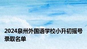 2024泉州外国语学校小升初摇号录取名单