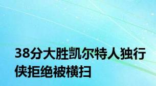 38分大胜凯尔特人独行侠拒绝被横扫