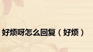好烦呀怎么回复（好烦）