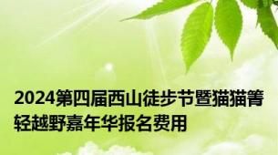 2024第四届西山徒步节暨猫猫箐轻越野嘉年华报名费用