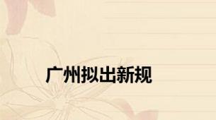 广州拟出新规