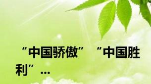 “中国骄傲”“中国胜利”...