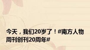 今天，我们20岁了！#南方人物周刊创刊20周年#