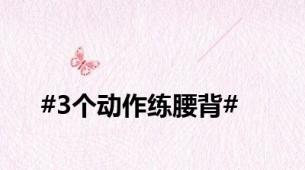 #3个动作练腰背#