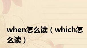 when怎么读（which怎么读）