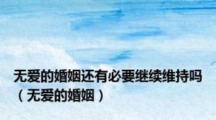 无爱的婚姻还有必要继续维持吗（无爱的婚姻）