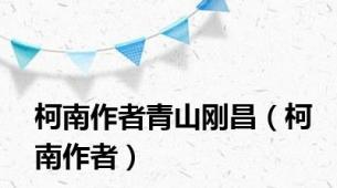 柯南作者青山刚昌（柯南作者）