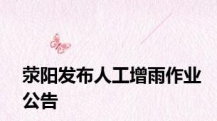 荥阳发布人工增雨作业公告