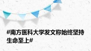 #南方医科大学发文称始终坚持生命至上#