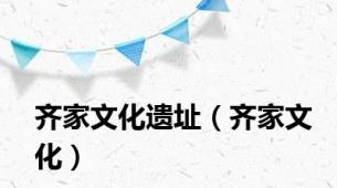 齐家文化遗址（齐家文化）