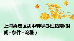 上海嘉定区初中转学办理指南(时间+条件+流程）
