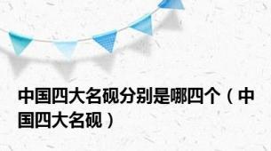 中国四大名砚分别是哪四个（中国四大名砚）